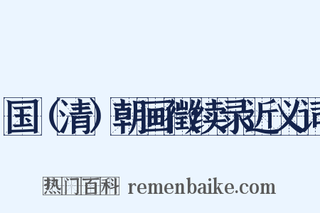 国（清）朝画徵续录近义词是什么意思的图片